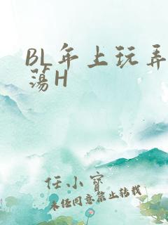 BL年上玩弄浪荡H