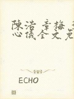 陈浩 章梅 叶心仪全文免费