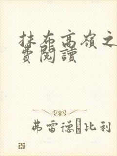 抹布高岭之花免费阅读