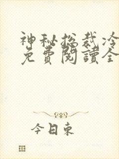 神秘总裁冷情妻免费阅读全文