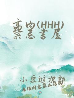 高肉(HHH)禁忌书屋