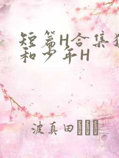 短篇H合集猛男和少年H