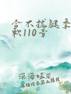 合不拢腿季程徐软110章