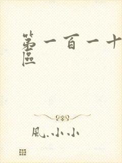 第一百一十六天区