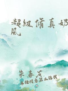 超级修真奶爸秦风