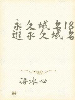 永久域名18勿进永久域名3XCC