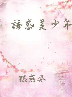 诱惑美少年