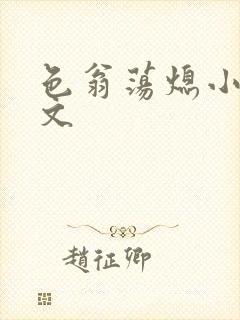 色翁荡熄小说全文