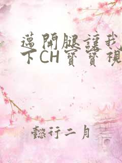 迈开腿让我尝一下CH宝宝视频