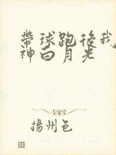 带球跑后我成男神白月光