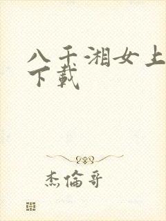 八千湘女上天山下载