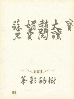 苏媚赵大宝全文免费阅读