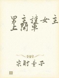 男主让女主坐腿上开车