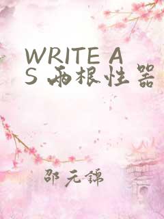 WRITE AS 两根性器 异物 肿