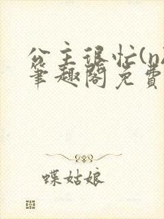 公主很忙(n)笔趣阁免费阅读