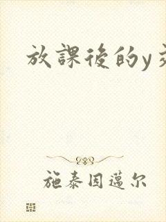 放课后的y交