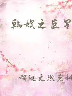 韩娱之巨星时代