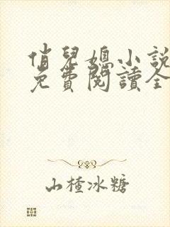 俏儿媳小说苏媚免费阅读全文