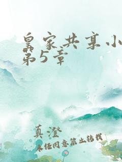 皇家共享小公主第5章