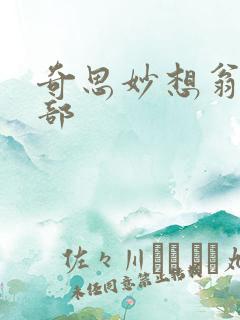 奇思妙想翁十三部