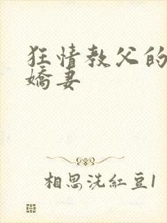 狂情教父的重婚娇妻