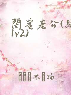 闺蜜老公(结局1v2)