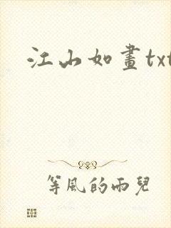江山如画txt
