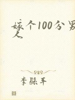 嫁个100分男人