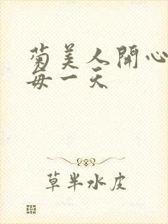 菊美人开心过好每一天