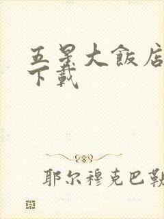 五星大饭店小说下载
