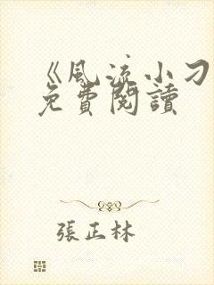 《风流小刁民》免费阅读