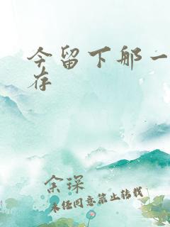 今留下那一丝温存