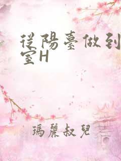 从阳台做到了卧室H