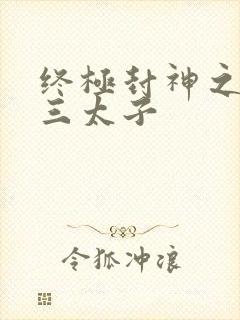 终极封神之龙王三太子