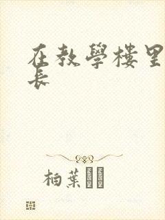 在教学楼里和学长