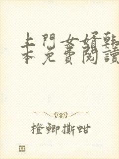 上门女婿韩东全本免费阅读