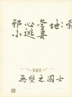 邪心爹地:索爱小逃妻