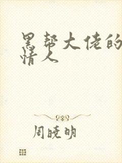 黑帮大佬的萝莉情人