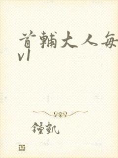 首辅大人每天1v1