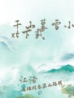 千山暮雪小说txt下载