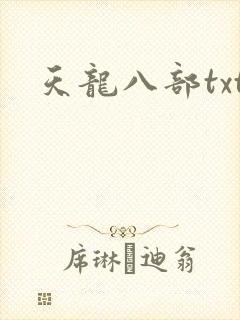 天龙八部txt