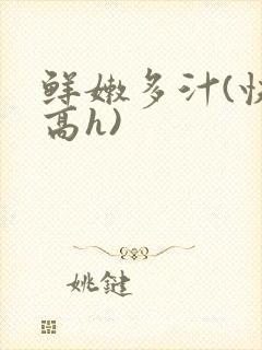 鲜嫩多汁(快穿高h)