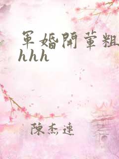 军婚开荤粗肉hhhh