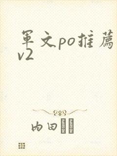 军文po推荐1v2