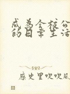 成为全校公交车的日常生活