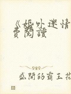 《婚外迷情》免费阅读