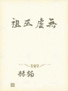 祖巫虚无