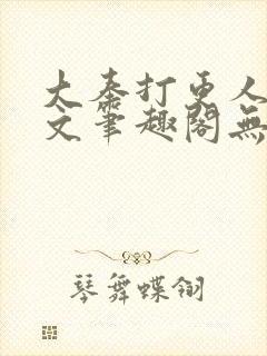 大奉打更人同人文笔趣阁无弹窗
