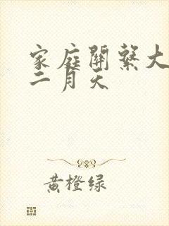 家庭关系大乱炖二月天