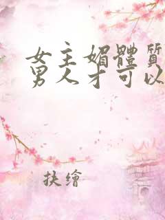 女主媚体质需要男人才可以活命